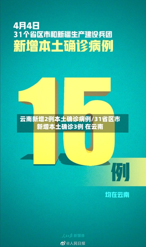 云南新增2例本土确诊病例/31省区市新增本土确诊3例 在云南-第2张图片