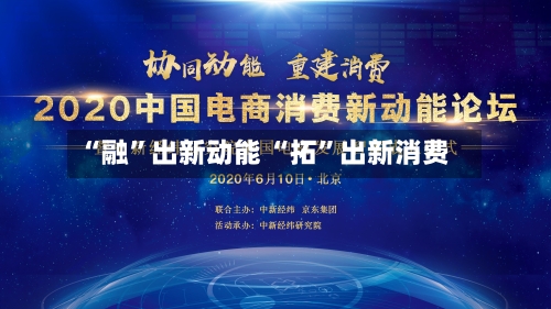 “融”出新动能 “拓”出新消费-第2张图片