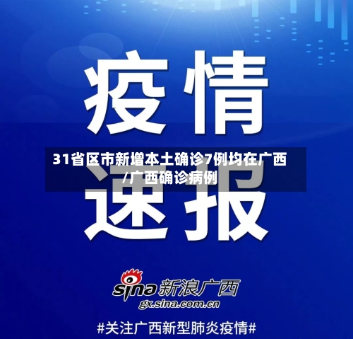 31省区市新增本土确诊7例均在广西/广西确诊病例-第2张图片
