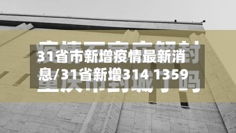 31省市新增疫情最新消息/31省新增314 1359-第2张图片