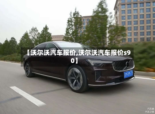 【沃尔沃汽车报价,沃尔沃汽车报价s90】-第2张图片