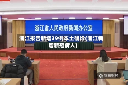 浙江报告新增39例本土确诊(浙江新增新冠病人)-第2张图片