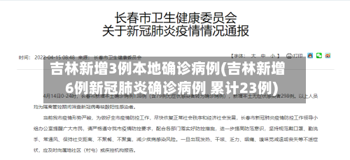 吉林新增3例本地确诊病例(吉林新增6例新冠肺炎确诊病例 累计23例)-第2张图片
