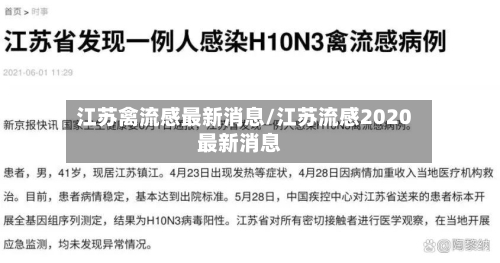 江苏禽流感最新消息/江苏流感2020最新消息-第3张图片