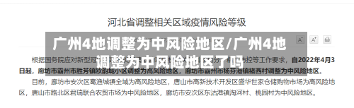 广州4地调整为中风险地区/广州4地调整为中风险地区了吗-第2张图片