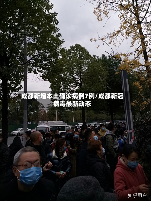 成都新增本土确诊病例7例/成都新冠病毒最新动态-第2张图片