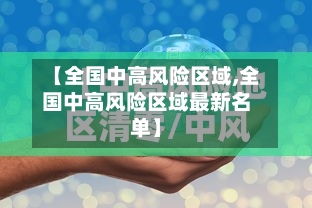 【全国中高风险区域,全国中高风险区域最新名单】