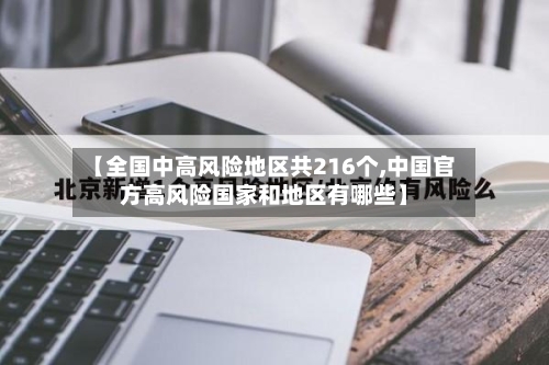 【全国中高风险地区共216个,中国官方高风险国家和地区有哪些】