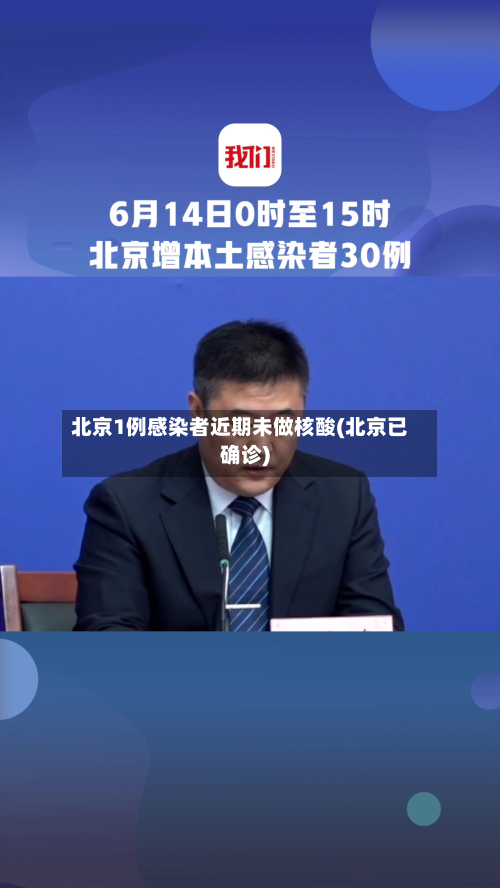 北京1例感染者近期未做核酸(北京已确诊)-第2张图片