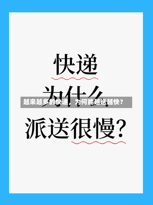 越来越多的快递，为何能越送越快？-第2张图片