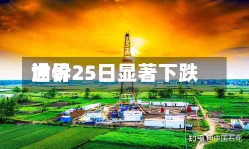 世界油价25日显著下跌