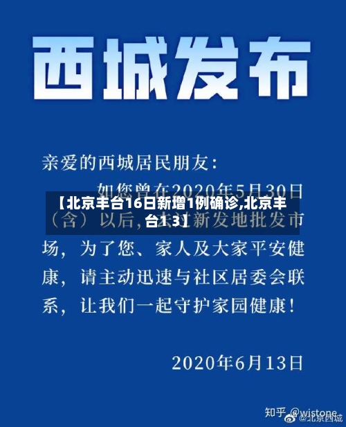 【北京丰台16日新增1例确诊,北京丰台1 3】-第2张图片