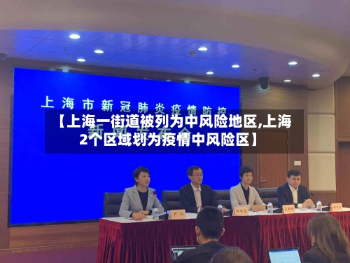 【上海一街道被列为中风险地区,上海2个区域划为疫情中风险区】