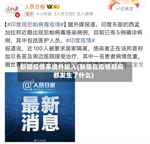 新疆疫情系境外输入(新疆在疫情期间都发生了什么)