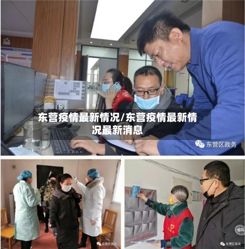 东营疫情最新情况/东营疫情最新情况最新消息