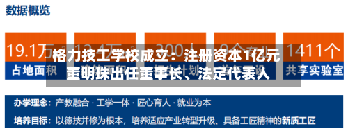 格力技工学校成立：注册资本1亿元 董明珠出任董事长、法定代表人-第2张图片