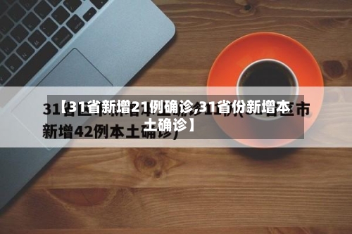 【31省新增21例确诊,31省份新增本土确诊】