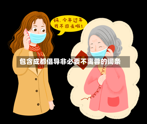 包含成都倡导非必要不离蓉的词条-第2张图片