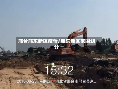 邢台邢东新区疫情/邢东新区范围划分