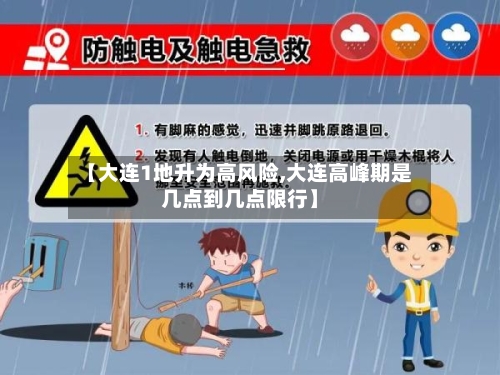 【大连1地升为高风险,大连高峰期是几点到几点限行】-第2张图片