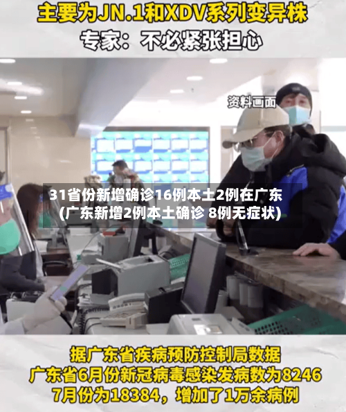 31省份新增确诊16例本土2例在广东(广东新增2例本土确诊 8例无症状)-第2张图片