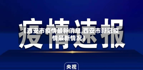 【西安市疫情最新消息,西安市新冠疫情最新情况】-第2张图片