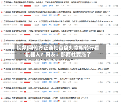 视频|网传方正商社首席刘章明转行看机器人?网友:那商社要涨了-第2张图片