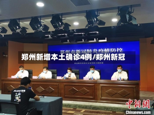 郑州新增本土确诊4例/郑州新冠