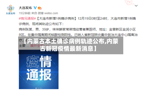 【内蒙古本土确诊病例轨迹公布,内蒙古新冠疫情最新消息】-第2张图片