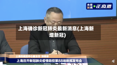 上海确诊新冠肺炎最新消息(上海新增新冠)-第3张图片