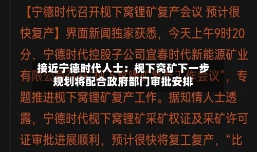 接近宁德时代人士:枧下窝矿下一步规划将配合政府部门审批安排-第2张图片