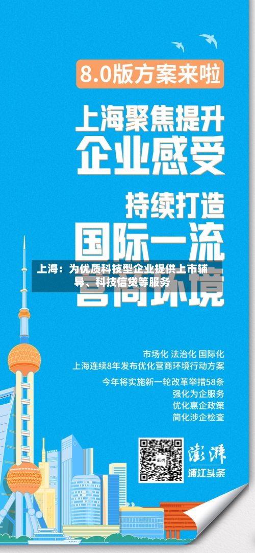 上海：为优质科技型企业提供上市辅导、科技信贷等服务-第2张图片