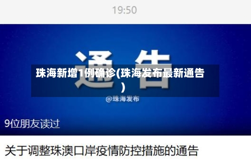 珠海新增1例确诊(珠海发布最新通告)