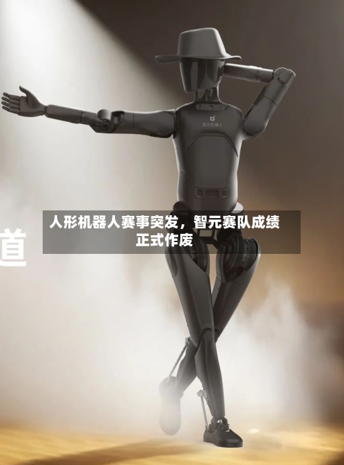 人形机器人赛事突发	，智元赛队成绩正式作废-第3张图片