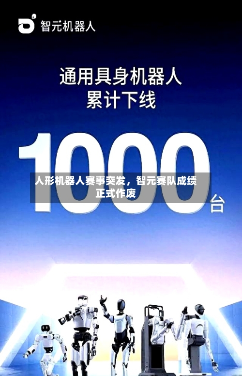 人形机器人赛事突发，智元赛队成绩正式作废-第2张图片