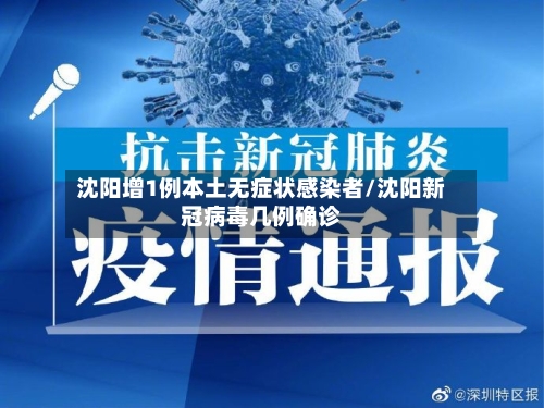 沈阳增1例本土无症状感染者/沈阳新冠病毒几例确诊-第2张图片