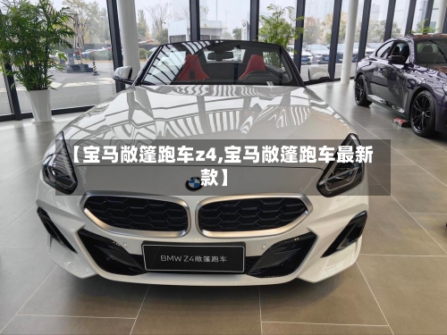 【宝马敞篷跑车z4,宝马敞篷跑车最新款】