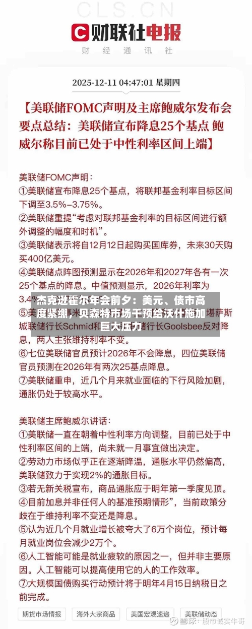 杰克逊霍尔年会前夕：美元、债市高度紧绷，贝森特市场干预给沃什施加巨大压力-第2张图片