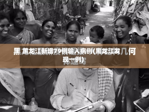 黑龙江新增79例输入病例(黑龙江发现一例)