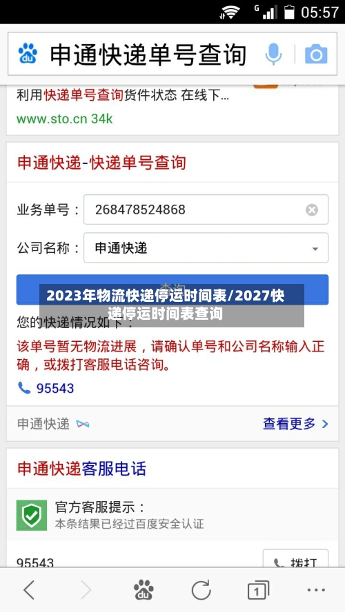 2023年物流快递停运时间表/2027快递停运时间表查询-第2张图片