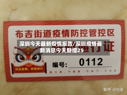深圳今天最新疫情报告/深圳疫情最新消息今天新增25-第2张图片