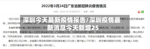 深圳今天最新疫情报告/深圳疫情最新消息今天新增25