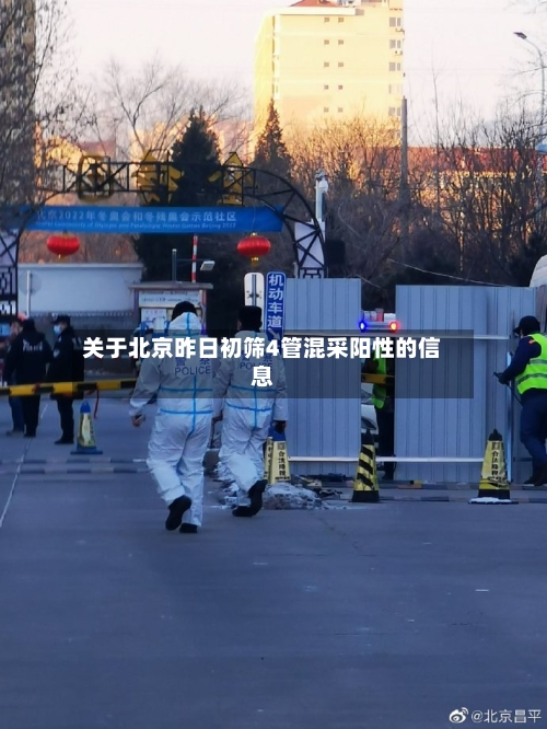 关于北京昨日初筛4管混采阳性的信息