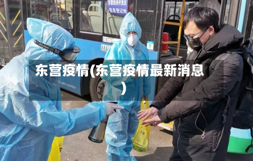 东营疫情(东营疫情最新消息)