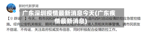 广东深圳疫情最新消息今天(广东疾情最新消息)-第3张图片