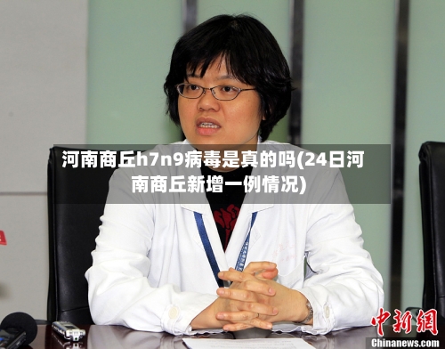 河南商丘h7n9病毒是真的吗(24日河南商丘新增一例情况)-第2张图片