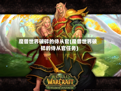 魔兽世界破碎的侍从官(魔兽世界破碎的侍从官任务)