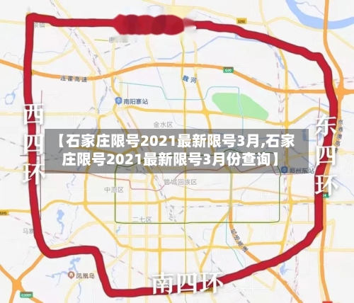 【石家庄限号2021最新限号3月,石家庄限号2021最新限号3月份查询】