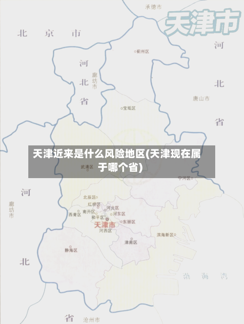 天津近来是什么风险地区(天津现在属于哪个省)-第3张图片