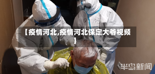 【疫情河北,疫情河北保定大爷视频】